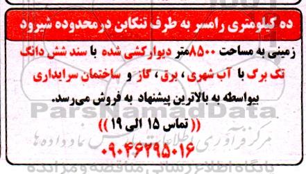 مزایده زمینی به مساحت 8500 متر دیوارکشی شده 