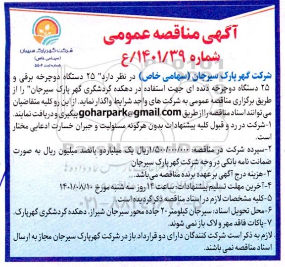 مناقصه 25 دستگاه دوچرخه برقی و 25 دستگاه دوچرخه دنده ای ...