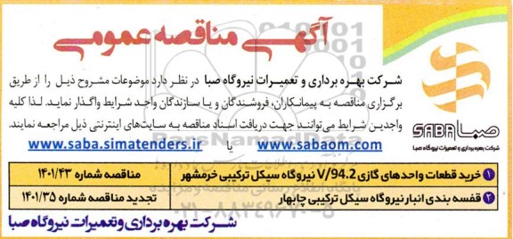 مناقصه خرید قطعات واحدهای گازی V/94.2 نیروگاه سیکل ترکیبی...