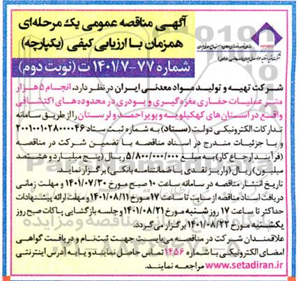 مناقصه انجام 5 هزار متر عملیات حفاری مغزه گیری و پودری در محدوده اکتشافی- نوبت دوم 