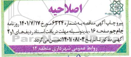 اصلاحیه مناقصه حفظ و نگهداری فضای سبز و امور  و...