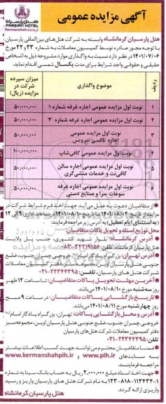 مزایده اجاره غرفه شماره 1 و...