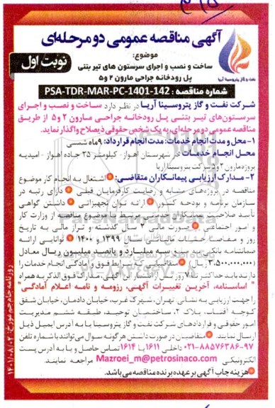 مناقصه ساخت و نصب و اجرای سرستون های تیر بتنی پل رودخانه جراحی