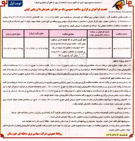تجدید مناقصه جمع آوری بخشی از خط موجود فرعی...