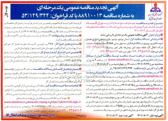 تجدید مناقصه عمومی تهیه و طبخ غذا و اداره رستوران های تاسیسات تقویت فشار ...