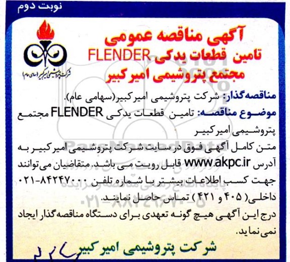 آگهی مناقصه عمومی تامین قطعات یدکی FLENDER مجتمع پتروشیمی ...