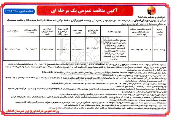 مناقصه نصب پایه بتنی بین اسپن های طولانی و تعویض پایه های بتنی  ...