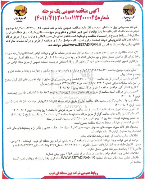 مناقصه انجام خدمات انجام تایپ نامه ها یا داریو انجام امور دبیرخانه ای و دفتری