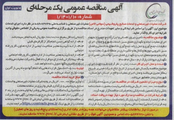 مناقصه تامین نیروی انسانی و ابزار آلات و تجهیزات جهت اجرای عملیات 
