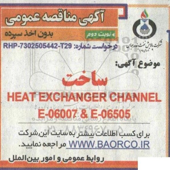 مناقصه ساخت HEAT EXCHANGER CHANNEL FOR E-06007 & E-06505 - نوبت دوم
