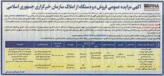 مزایده فروش دو دستگاه از املاک 