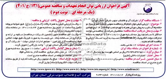 فراخوان ارزیابی مناقصه عمومی عملیات حفر و پمپاژ دو حلقه چاه آب شرب نوبت دوم 