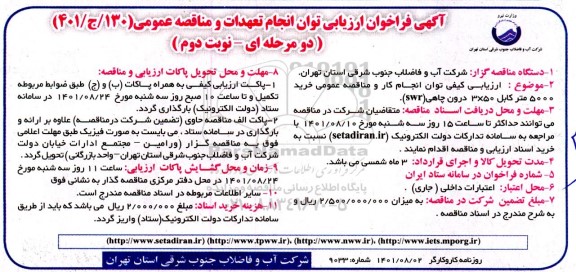  فراخوان ارزیابی توان انجام تعهدات و مناقصه عمومی خرید 5000  متر کابل نوبت دوم 