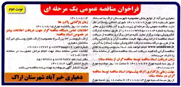 مناقصه زیرسازی و آسفالت ریزی معابر روستا نوبت دوم 