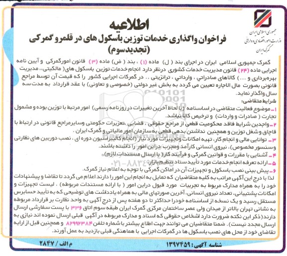 اطلاعیه فراخوان واگذاری خدمات توزین باسکول های در قلمرو گمرکی - نوبت سوم