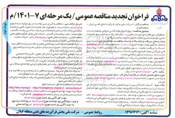 تجدید فراخوان مناقصه پروژه اجرای لوله کشی خروجی تصفیه پساب به منظور آبیاری قطره ای ...- نوبت دوم 
