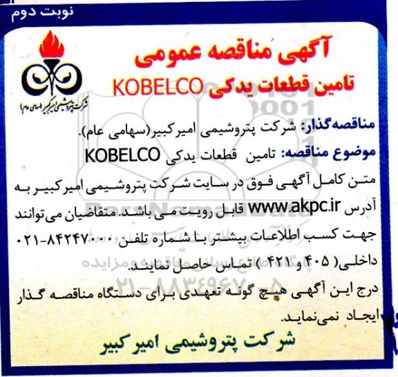 مناقصه عمومی تامین قطعات یدکی KOBELCO - نوبت دوم 