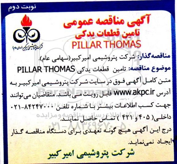  مناقصه عمومی تامین قطعات یدکی PILLAR THOMAS  - نوبت دوم 