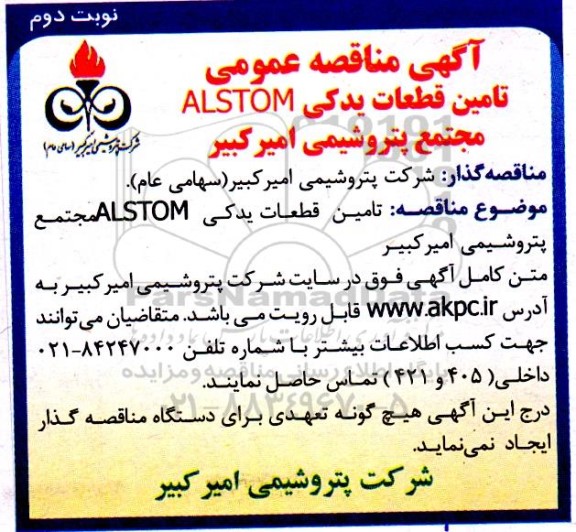  مناقصه عمومی تامین قطعات یدکی ALSTOM - نوبت دوم 