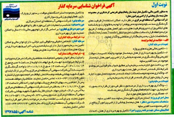 مزایده و مناقصه فراخوان شناسایی سرمایه گذار تامین مالی، تکمیل هتل نیمه ساز و فعالیتهای تفریحی گردشگری...