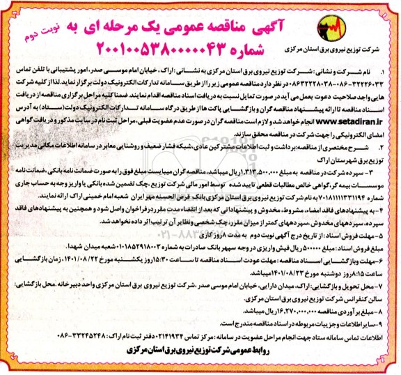مناقصه برداشت و ثبت اطلاعات مشترکین عادی، شبکه فشار ضعیف و روشنایی معابر 