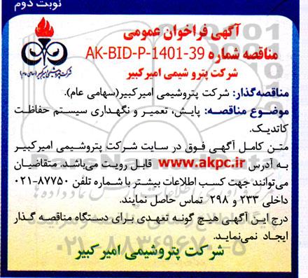 مناقصه پایش، تعمیر و نگهداری سیستم حفاظت کاتدیک- نوبت دوم