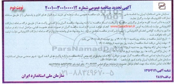  تجدید مناقصه خرید نرم افزارهای اداری و پشتیبانی- نوبت دوم