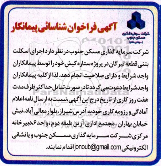 فراخوان شناسائی پیمانکار اجرای اسکلت بتنی قطعه تیرگان