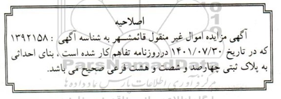 اصلاحیه مزایده ششدانگ یک قطعه زمین به پلاک ثبتی چهارصد و هشت فرعی از بیست اصلی بخش پنج