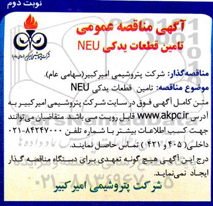 آگهی مناقصه عمومی تامین قطعات یدکی NEU - نوبت دوم