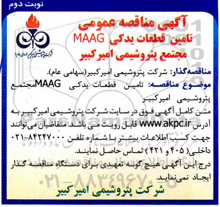 مناقصه تامین قطعات یدکی MAAG - نوبت دوم