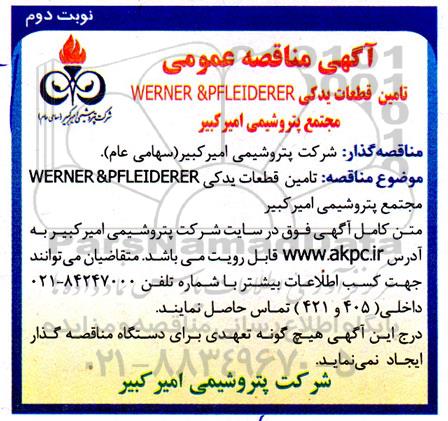 آگهی مناقصه عمومی تامین قطعات یدکی WERNER & PFLEIDERER مجتمع پتروشیمی  ....- نوبت دوم