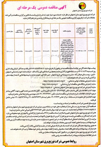 مناقصه عملیات توسعه، اصلاح و بهینه سازی شبکه و روشنایی معابر ... 
