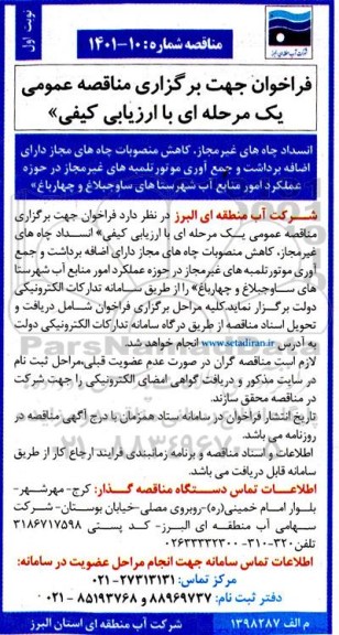  مناقصه  انسداد چاه های غیرمجاز، کاهش منصوبات چاه های مجاز 