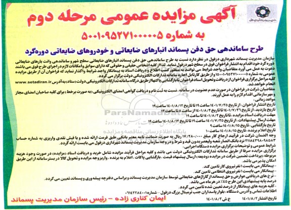 مزایده طرح ساماندهی حق دفن پسماند انبارهای ضایعاتی و خودروهای ضایعاتی دوره گرد- مرحله دوم