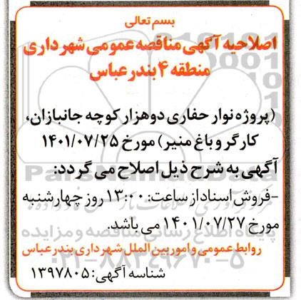 اصلاحیه مناقصه عمومی ترمیم نوار حفاری دوهزار جانبازان کارگر و باغ منیر