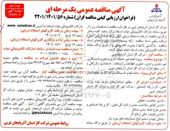 مناقصه عمومی پروژه انجام امور خدمات اداری و دفتری ...نوبت دوم 