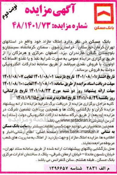 مزایده فروش املاک مازاد - نوبت دوم