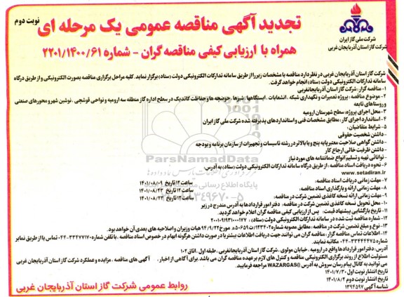 تجدید مناقصه پروژه تعمیرات و نگهداری شبکه، انشعابات، ایستگاه ها، شیرها، حوضچه ها و ...- نوبت دوم