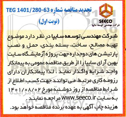 مناقصه تهیه مصالح ، ساخت ، بسته بندی ، حمل و نصب پارتیشن های دوجداره 