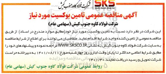 مناقصه عمومی تامین بوکسیت مورد نیاز 