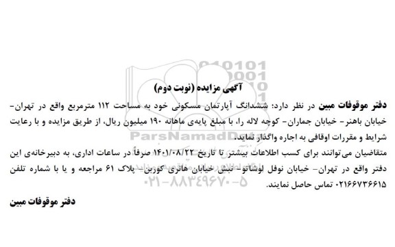 مزایده به اجاره ششدانگ آپارتمان مسکونی خود به مساحت 112 مترمربع نوبت دوم