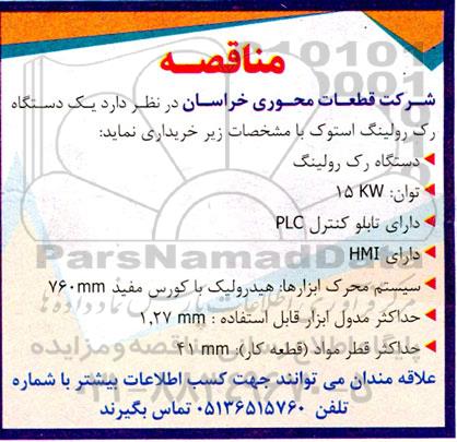 مناقصه خرید یک دستگاه رک رولینک استوک