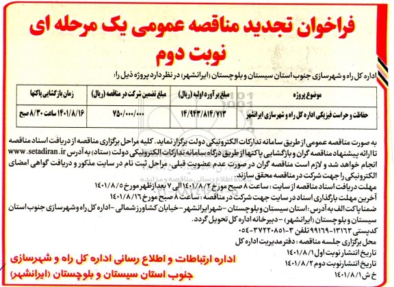 تجدید فراخوان مناقصه حفاظت و حراست فیزیکی اداره کل  - نوبت دوم