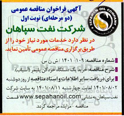 مناقصه  خرید یک دستگاه خردکن پلیمر (آسیاب) 