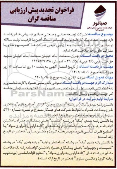 تجدید فراخوان پیش ارزیابی مناقصه گران احداث یک کارخانه تولید کنسانتره سنگ آهن