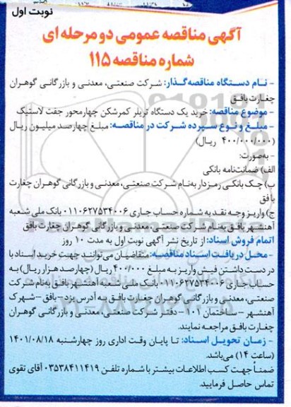 مناقصه خرید یک دستگاه تریلر کمرشکن چهارمحور جفت لاستیک 