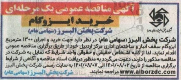 مناقصه خرید ایزوگام 
