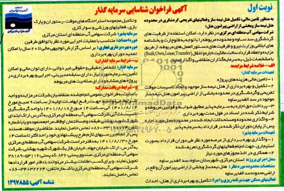 مزایده و مناقصه فراخوان شناسایی سرمایه گذار تامین مالی، تکمیل هتل نیمه ساز و فعالیتهای تفریحی گردشگری...