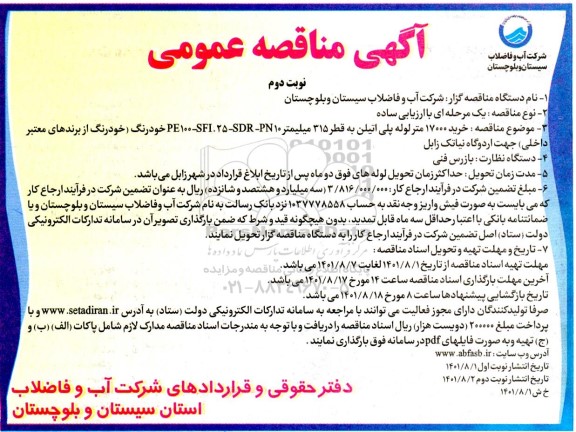 مناقصه خرید 17000 متر لوله پلی اتیلن - نوبت دوم